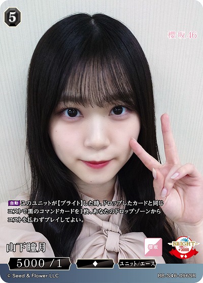 山下瞳月 【BB-S46-096SR】